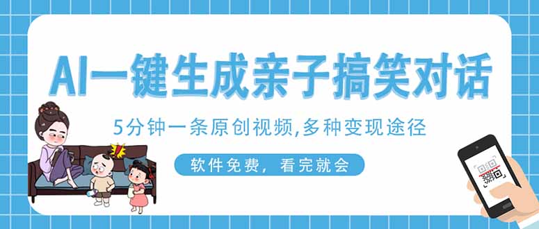 （14215期）AI一键生成搞笑亲子对话原创视频，有手机就可操作，看完就会，软件免费…-小飞项目网