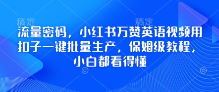 流量密码，小红书万赞英语视频用扣子一键批量生产，保姆级教程，小白都看得懂-小飞项目网