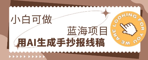 利用AI做手抄报线稿，需求大复购高，零成本新手也能轻松日入1张-小飞项目网