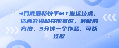 3月底最新快手MT搬运技术，适合影视和其他赛道，最新的方法，3分钟一个作品，可以连怼-小飞项目网