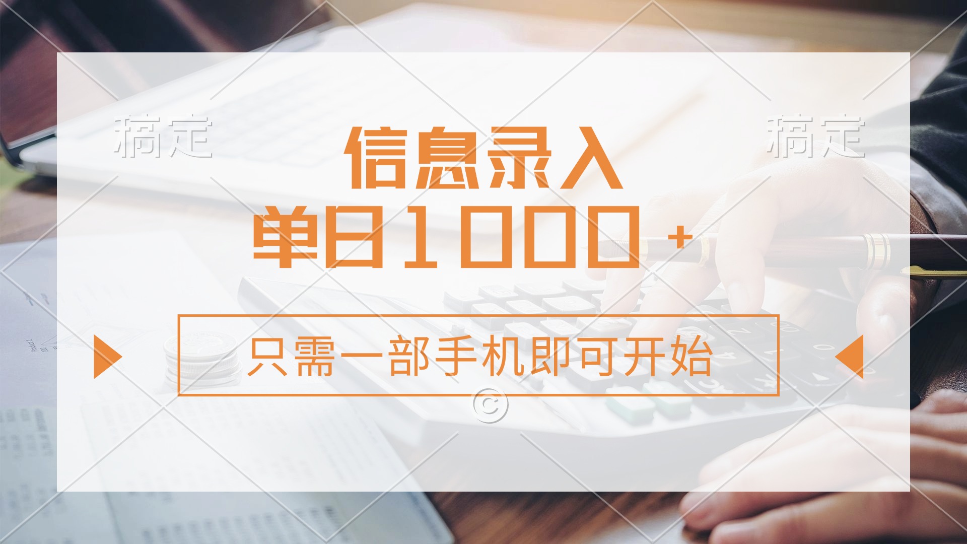（14160期）信息录入，几秒钟一单，只需一部手机即可开始，0成本，每天1000+-小飞项目网